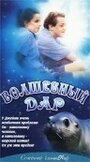 Волшебный дар (2000) трейлер фильма в хорошем качестве 1080p