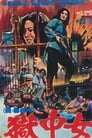 Жестокая пытка в лагере для женщин-военнопленных (1976) трейлер фильма в хорошем качестве 1080p