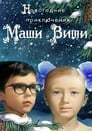 Новогодние приключения Маши и Вити (1975) кадры фильма смотреть онлайн в хорошем качестве