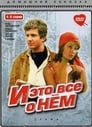 И это все о нем (1977) трейлер фильма в хорошем качестве 1080p