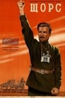 Щорс (1939) трейлер фильма в хорошем качестве 1080p