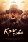 Крик совы (2013) трейлер фильма в хорошем качестве 1080p