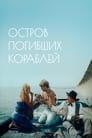 Остров погибших кораблей (1988) скачать бесплатно в хорошем качестве без регистрации и смс 1080p