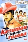 Капитан Соври-голова (1979) трейлер фильма в хорошем качестве 1080p