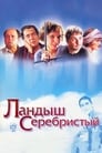 Смотреть «Ландыш серебристый» онлайн фильм в хорошем качестве