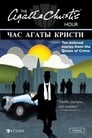 Смотреть «Час Агаты Кристи» онлайн сериал в хорошем качестве