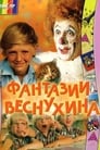 Фантазии Веснухина