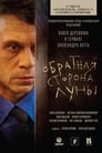 Обратная сторона Луны (2012) трейлер фильма в хорошем качестве 1080p