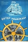 Ветер «Надежды» (1977) кадры фильма смотреть онлайн в хорошем качестве