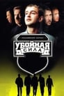 Убойная сила (2000) трейлер фильма в хорошем качестве 1080p