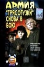 Армия Трясогузки снова в бою (1967) скачать бесплатно в хорошем качестве без регистрации и смс 1080p