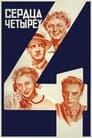 Сердца четырех (1945) трейлер фильма в хорошем качестве 1080p