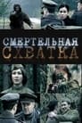 Смотреть «Смертельная схватка» онлайн сериал в хорошем качестве