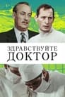 Смотреть «Здравствуйте, доктор!» онлайн фильм в хорошем качестве