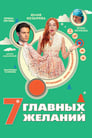 7 главных желаний (2013) трейлер фильма в хорошем качестве 1080p