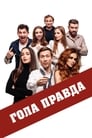 Смотреть «Голая правда» онлайн фильм в хорошем качестве