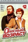 Смотреть «Опасный возраст» онлайн фильм в хорошем качестве