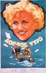 Доброе утро (1955) трейлер фильма в хорошем качестве 1080p