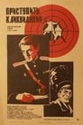 Приступить к ликвидации (1983) трейлер фильма в хорошем качестве 1080p