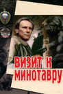 Визит к Минотавру