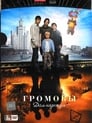 Громовы. Дом надежды (2007) трейлер фильма в хорошем качестве 1080p