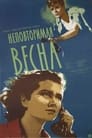 Неповторимая весна (1957) трейлер фильма в хорошем качестве 1080p