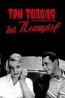 Три тополя на Плющихе (1968) кадры фильма смотреть онлайн в хорошем качестве