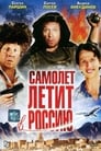 Смотреть «Самолет летит в Россию» онлайн фильм в хорошем качестве