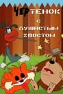 Чертенок с пушистым хвостом (1985) скачать бесплатно в хорошем качестве без регистрации и смс 1080p