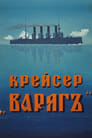 Крейсер «Варяг» (1947) трейлер фильма в хорошем качестве 1080p