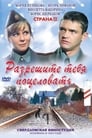 Разрешите тебя поцеловать (2008) скачать бесплатно в хорошем качестве без регистрации и смс 1080p