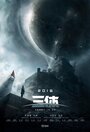 Задача трёх тел (2022) трейлер фильма в хорошем качестве 1080p