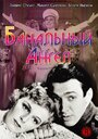 Банальный ангел (1938) трейлер фильма в хорошем качестве 1080p