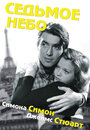 Седьмое небо (1937) кадры фильма смотреть онлайн в хорошем качестве