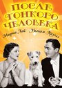 После тонкого человека (1936) трейлер фильма в хорошем качестве 1080p