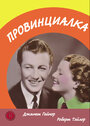 Провинциалка (1936) трейлер фильма в хорошем качестве 1080p