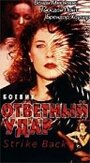 Ответный удар (1995) кадры фильма смотреть онлайн в хорошем качестве