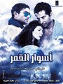 Aswar al-Qamar (2015) кадры фильма смотреть онлайн в хорошем качестве