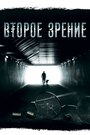 Второе зрение (2017) трейлер фильма в хорошем качестве 1080p