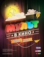 Смотреть «МУЛЬТ в кино. Выпуск №5» онлайн в хорошем качестве