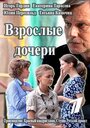 Взрослые дочери