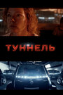 Тоннель (2016) кадры фильма смотреть онлайн в хорошем качестве