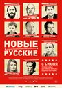 Новые русские (2015) кадры фильма смотреть онлайн в хорошем качестве