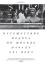 Путешествие Федора по Москве начала XXI века (2014) трейлер фильма в хорошем качестве 1080p