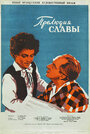 Прелюдия славы (1950) кадры фильма смотреть онлайн в хорошем качестве