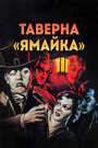 Таверна «Ямайка» (1939) кадры фильма смотреть онлайн в хорошем качестве