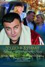 Чудо в Крыму (2015) кадры фильма смотреть онлайн в хорошем качестве