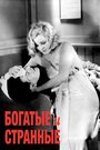 Богатые и странные (1931) трейлер фильма в хорошем качестве 1080p