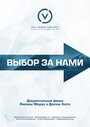 Смотреть «Выбор за нами» онлайн фильм в хорошем качестве