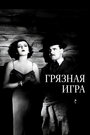 Грязная игра (1931) скачать бесплатно в хорошем качестве без регистрации и смс 1080p